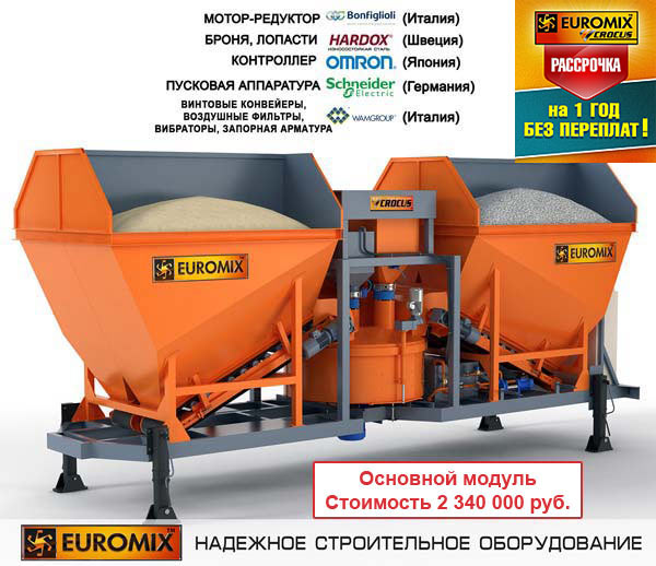 супермобильный бетонный завод EUROMIX CROCUS (КРОКУС) 20/750